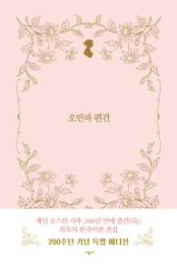 오만과 편견 (양장)